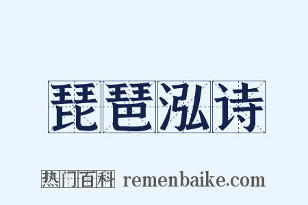 琵琶泓诗是什么意思的图片